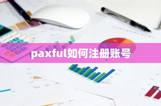 paxful如何注册账号