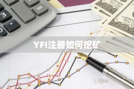 YFI注册如何挖矿