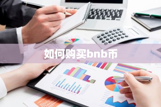如何购买bnb币