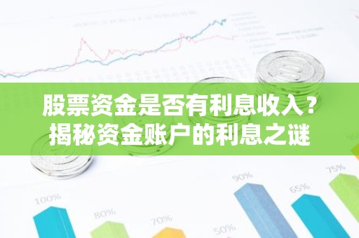 股票资金是否有利息收入？揭秘资金账户的利息之谜