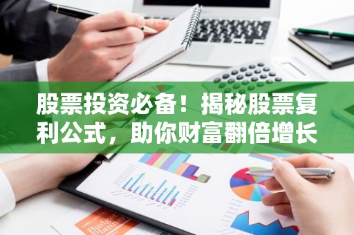 股票投资必备！揭秘股票复利公式，助你财富翻倍增长！