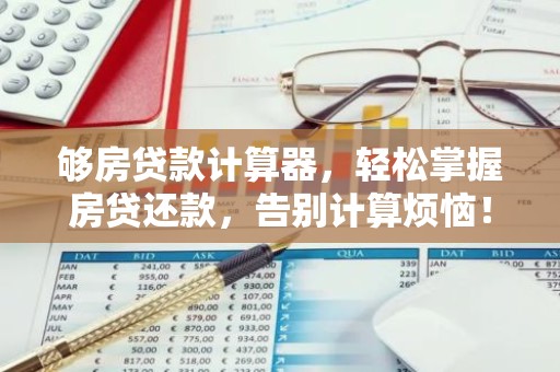 够房贷款计算器，轻松掌握房贷还款，告别计算烦恼！