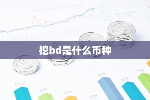 挖bd是什么币种