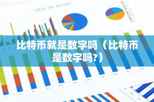 比特币就是数字吗（比特币是数字吗?）