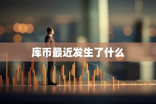 库币最近发生了什么