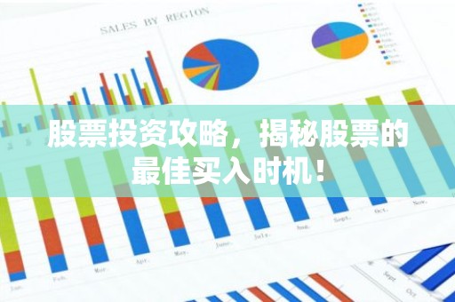 股票投资攻略，揭秘股票的最佳买入时机！