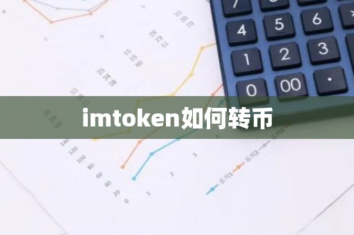 imtoken如何转币