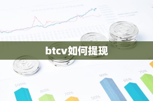 btcv如何提现
