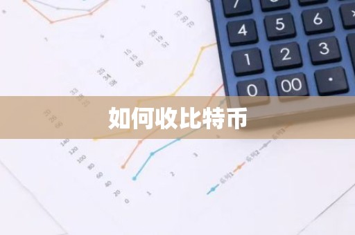 如何收比特币