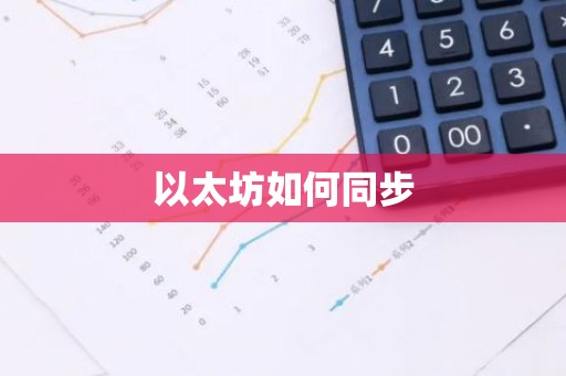 以太坊如何同步
