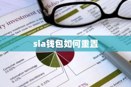 sia钱包如何重置