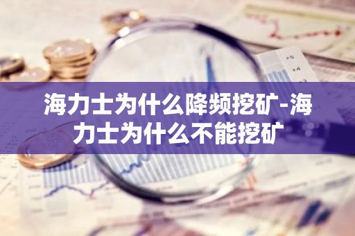 海力士为什么降频挖矿-海力士为什么不能挖矿
