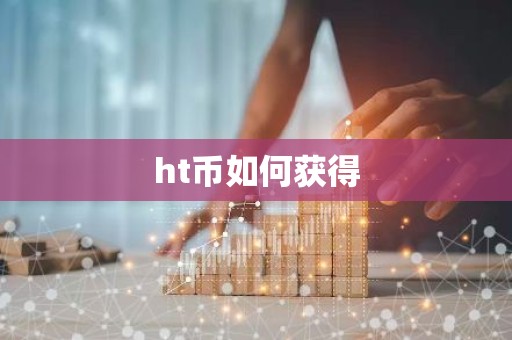ht币如何获得