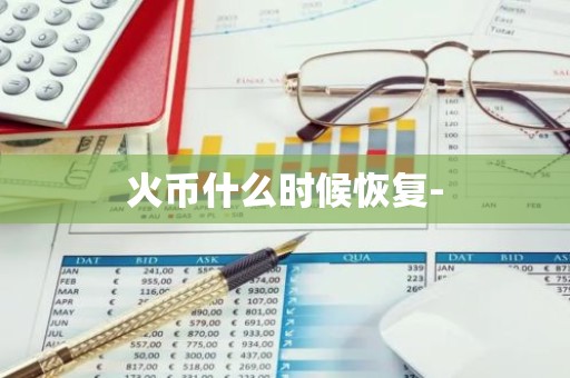 火币什么时候恢复-