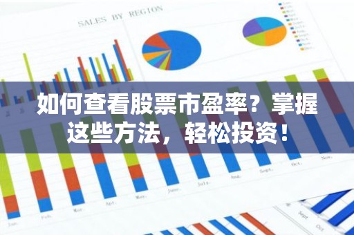 如何查看股票市盈率？掌握这些方法，轻松投资！
