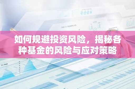 如何规避投资风险，揭秘各种基金的风险与应对策略