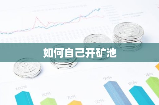 如何自己开矿池