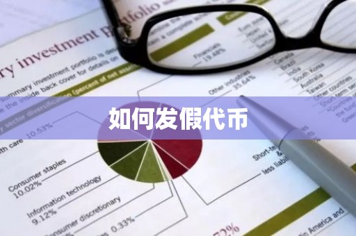 如何发假代币