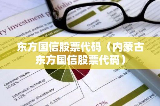东方国信股票代码（内蒙古东方国信股票代码）