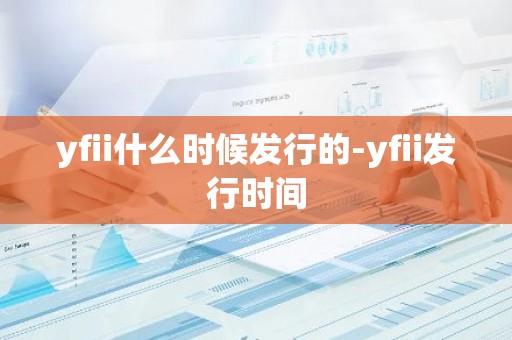 yfii什么时候发行的-yfii发行时间