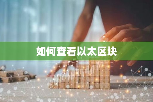 如何查看以太区块