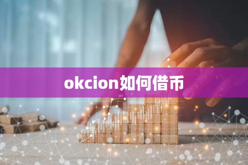 okcion如何借币