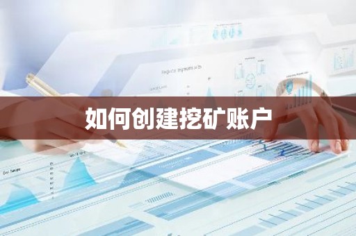 如何创建挖矿账户
