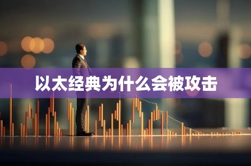 以太经典为什么会被攻击
