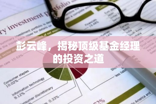 彭云峰，揭秘顶级基金经理的投资之道