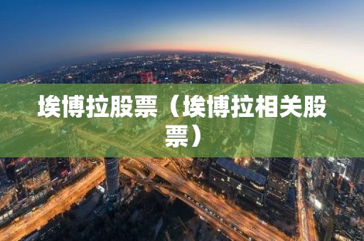 埃博拉股票（埃博拉相关股票）