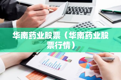 华南药业股票（华南药业股票行情）