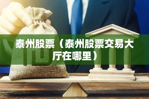 泰州股票（泰州股票交易大厅在哪里）