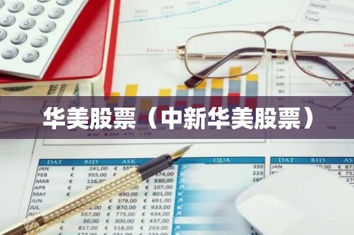 华美股票（中新华美股票）