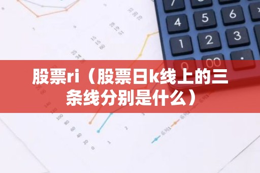 股票ri（股票日k线上的三条线分别是什么）