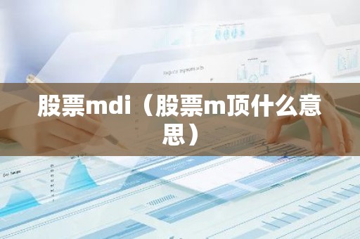 股票mdi（股票m顶什么意思）