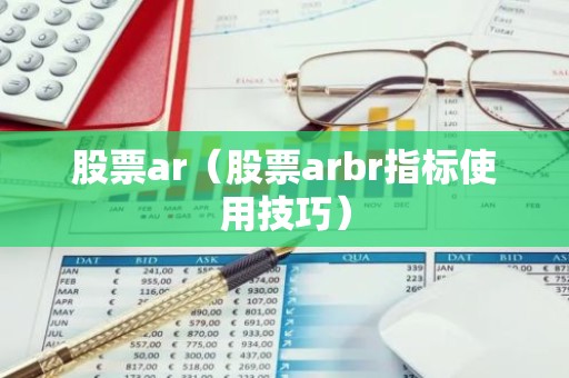 股票ar（股票arbr指标使用技巧）