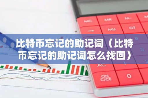 比特币忘记的助记词（比特币忘记的助记词怎么找回）