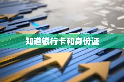 知道银行卡和身份证