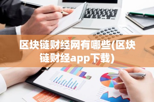 区块链财经网有哪些(区块链财经app下载)