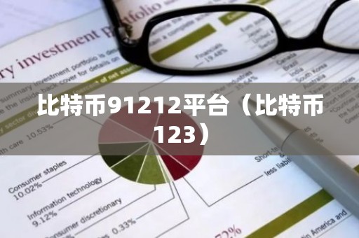 比特币91212平台（比特币123）