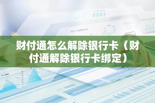 财付通怎么解除银行卡（财付通解除银行卡绑定）