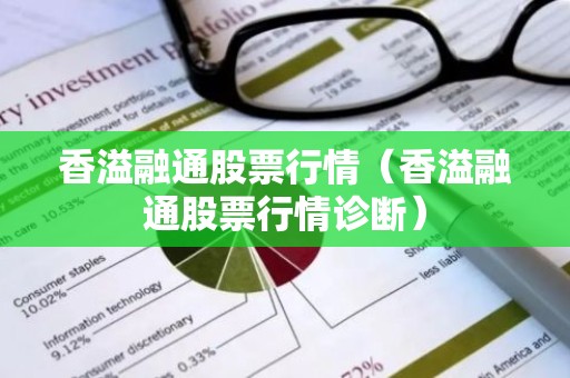 香溢融通股票行情（香溢融通股票行情诊断）