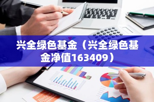 兴全绿色基金（兴全绿色基金净值163409）