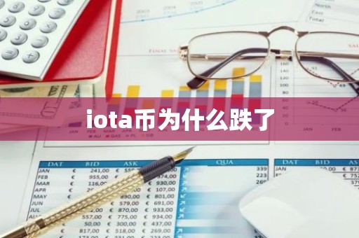 iota币为什么跌了