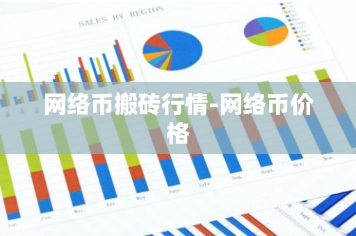 网络币搬砖行情-网络币价格