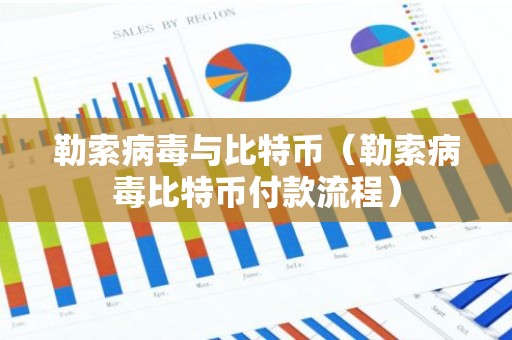 勒索病毒与比特币（勒索病毒比特币付款流程）