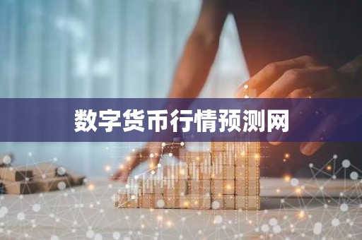 数字货币行情预测网