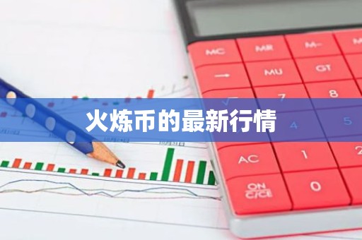 火炼币的最新行情