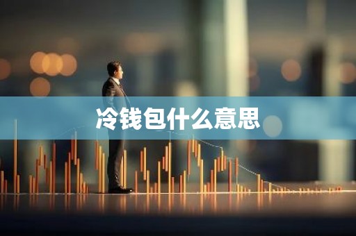 冷钱包什么意思