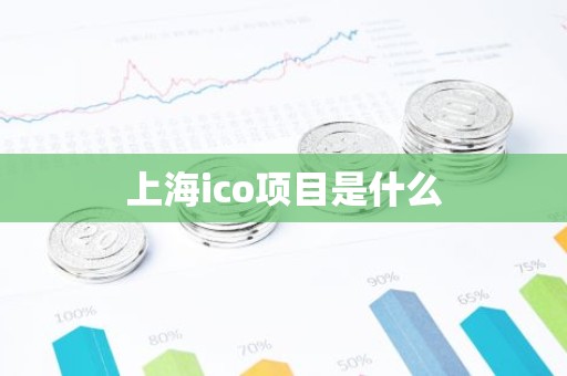 上海ico项目是什么